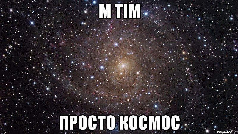 m tim просто космос, Мем  Космос (офигенно)