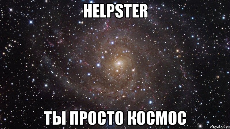 helpster ты просто космос, Мем  Космос (офигенно)