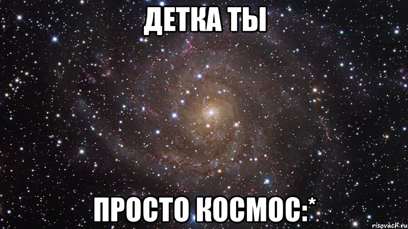 детка ты просто космос:*, Мем  Космос (офигенно)