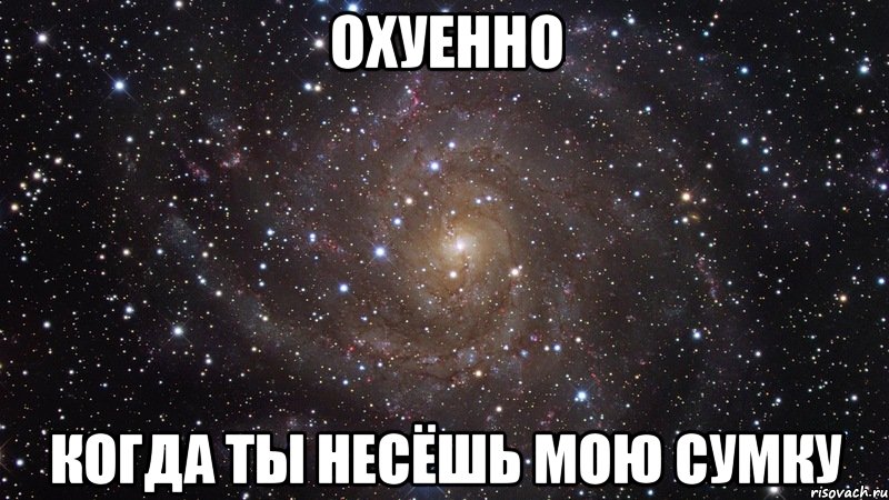 охуенно когда ты несёшь мою сумку, Мем  Космос (офигенно)