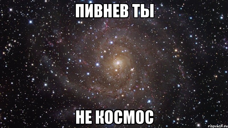 пивнев ты не космос, Мем  Космос (офигенно)