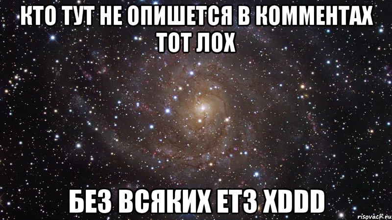 кто тут не опишется в комментах тот лох без всяких етз xddd, Мем  Космос (офигенно)