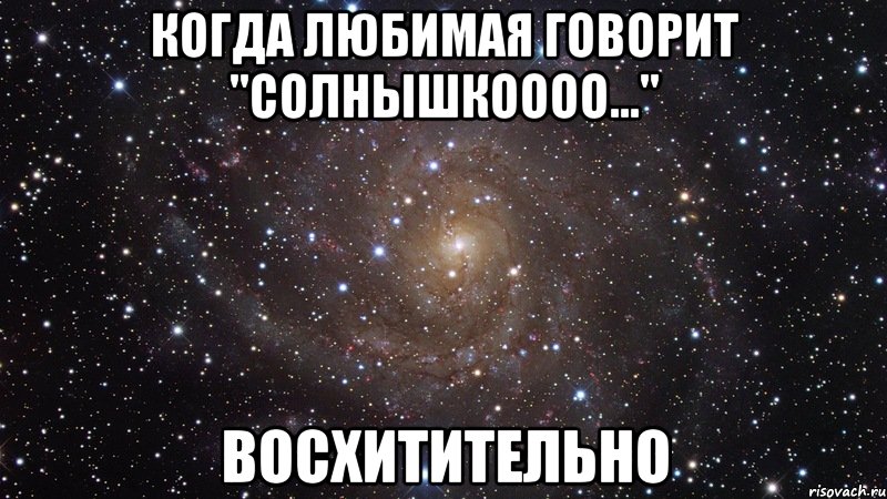 когда любимая говорит "солнышкоооо..." восхитительно, Мем  Космос (офигенно)