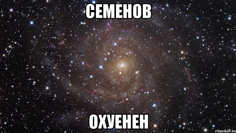 семенов охуенен, Мем  Космос (офигенно)