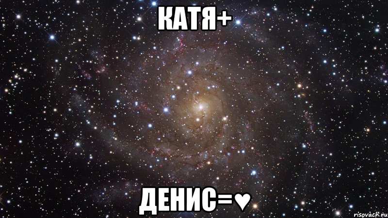 катя+ денис=♥, Мем  Космос (офигенно)