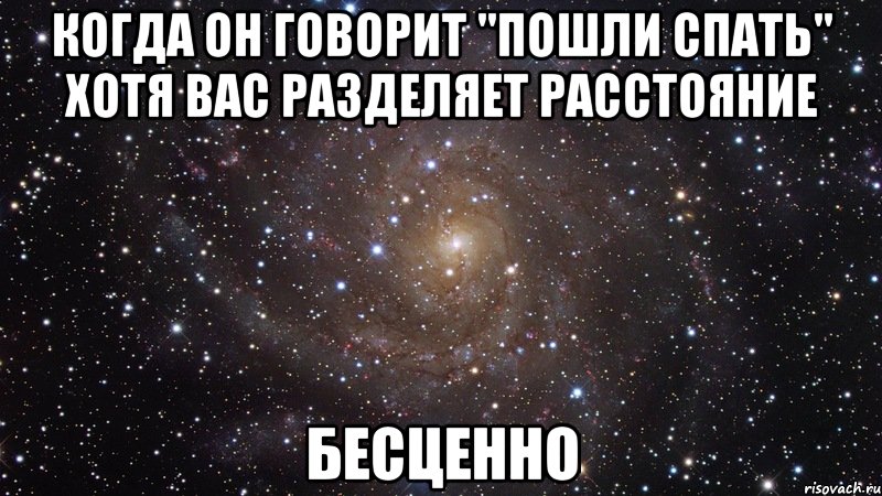 когда он говорит "пошли спать" хотя вас разделяет расстояние бесценно, Мем  Космос (офигенно)