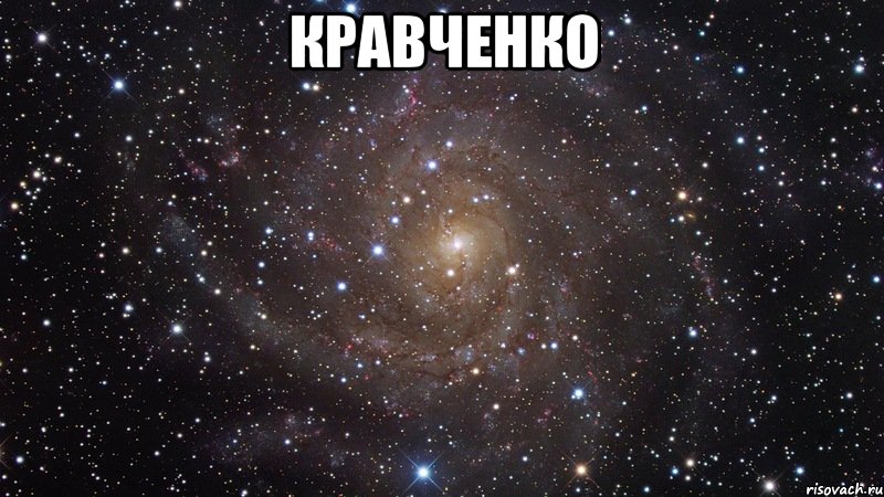 кравченко , Мем  Космос (офигенно)