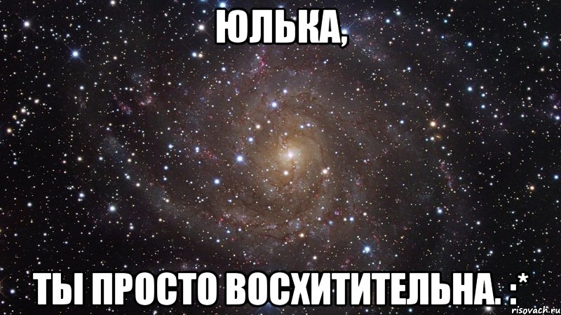 юлька, ты просто восхитительна. :*, Мем  Космос (офигенно)