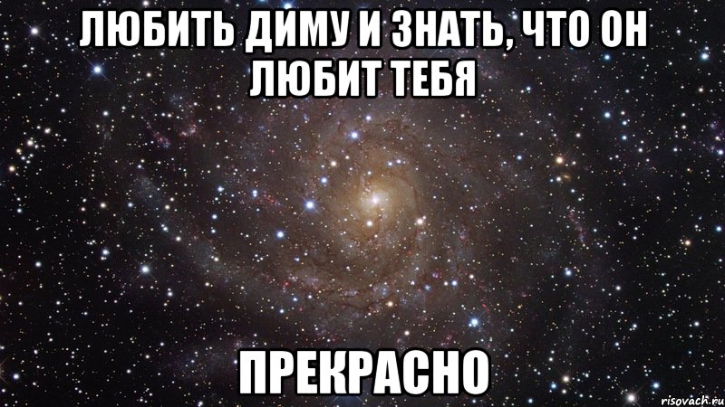 любить диму и знать, что он любит тебя прекрасно, Мем  Космос (офигенно)