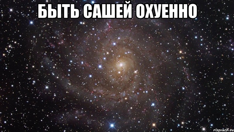 быть сашей охуенно , Мем  Космос (офигенно)