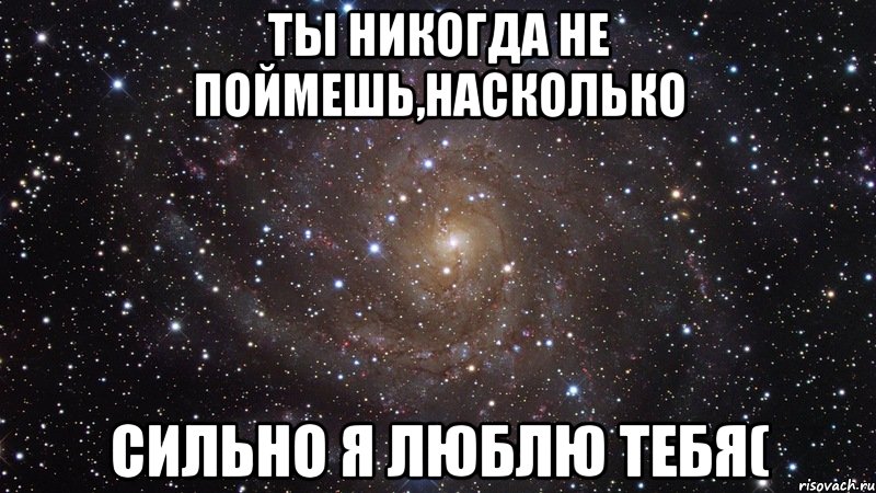 ты никогда не поймешь,насколько сильно я люблю тебя(, Мем  Космос (офигенно)