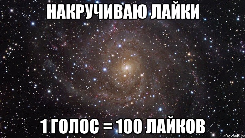 накручиваю лайки 1 голос = 100 лайков, Мем  Космос (офигенно)