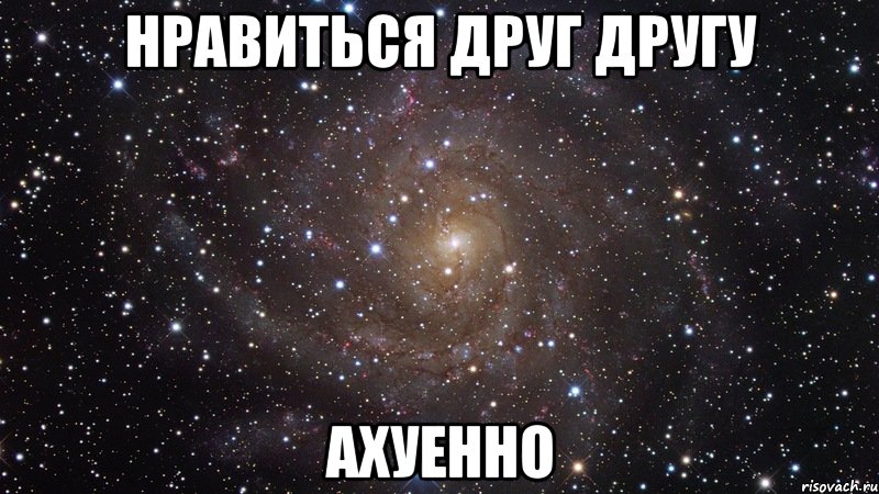 нравиться друг другу ахуенно, Мем  Космос (офигенно)