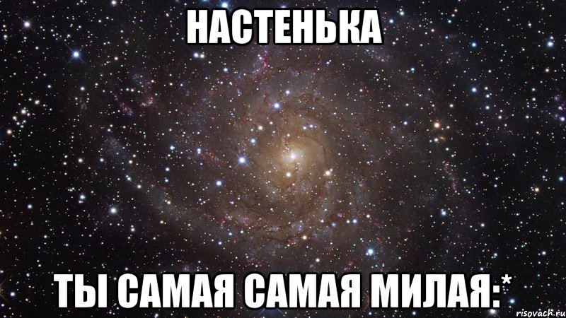 настенька ты самая самая милая:*, Мем  Космос (офигенно)