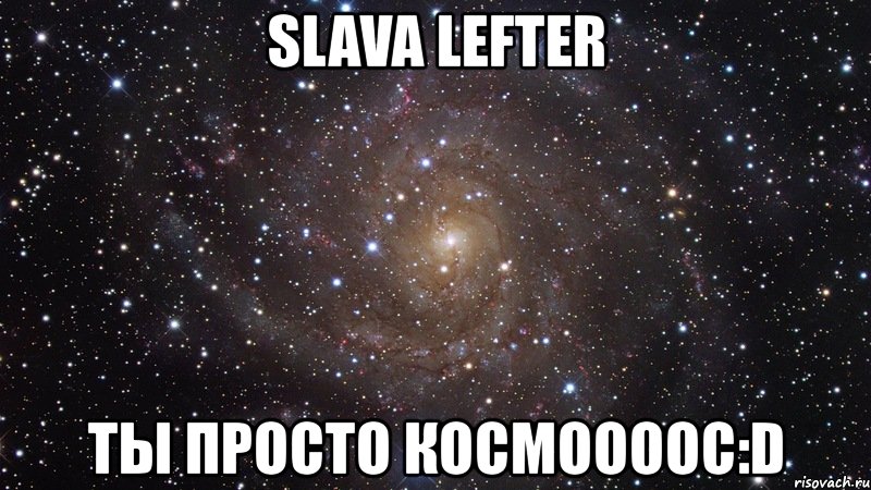 slava lefter ты просто космоооос:d, Мем  Космос (офигенно)