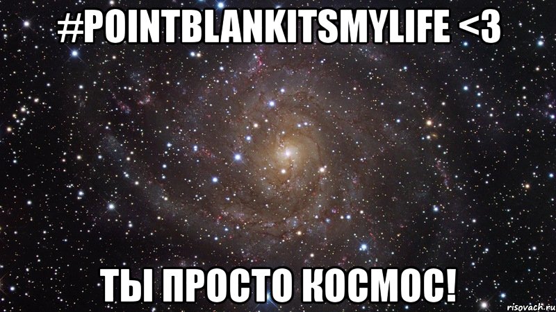 #pointblankitsmylife <3 ты просто космос!, Мем  Космос (офигенно)