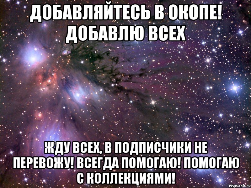 добавляйтесь в окопе! добавлю всех жду всех, в подписчики не перевожу! всегда помогаю! помогаю с коллекциями!, Мем Космос