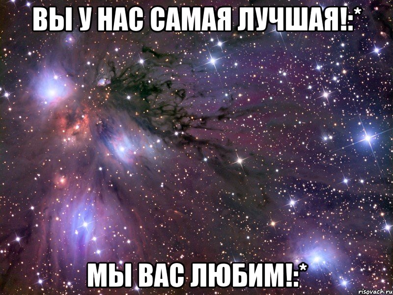 вы у нас самая лучшая!:* мы вас любим!:*, Мем Космос