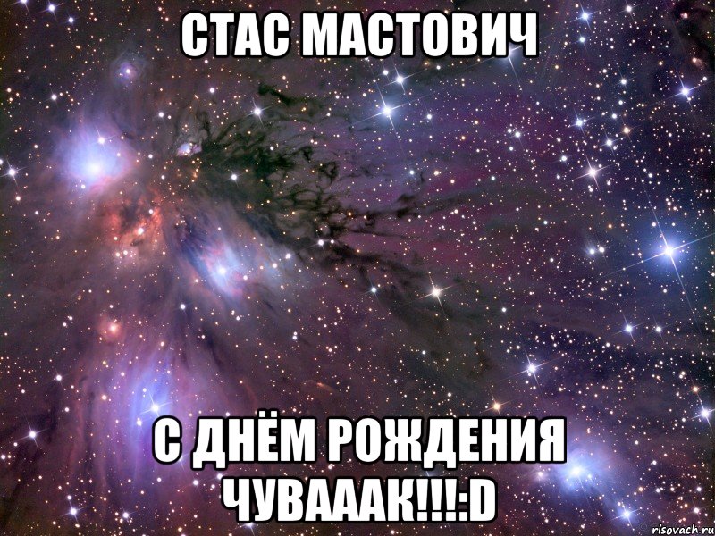 стас мастович с днём рождения чувааак!!!:d, Мем Космос