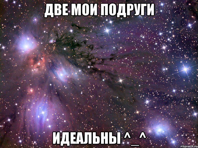 две мои подруги идеальны ^_^, Мем Космос