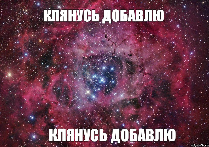 Клянусь добавлю Клянусь добавлю