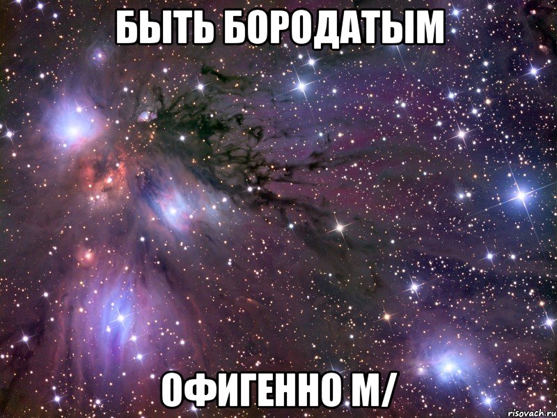 быть бородатым офигенно m/, Мем Космос