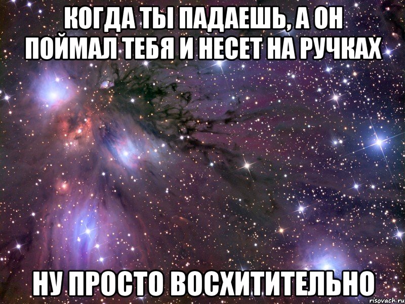 когда ты падаешь, а он поймал тебя и несет на ручках ну просто восхитительно, Мем Космос