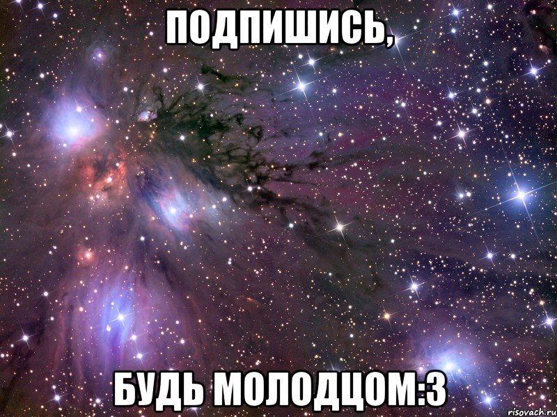 подпишись, будь молодцом:3, Мем Космос