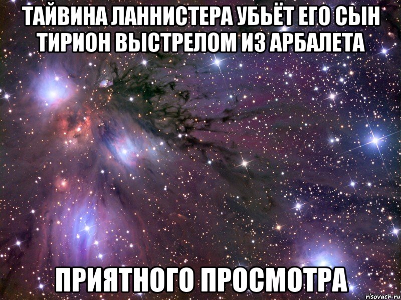 тайвина ланнистера убьёт его сын тирион выстрелом из арбалета приятного просмотра, Мем Космос