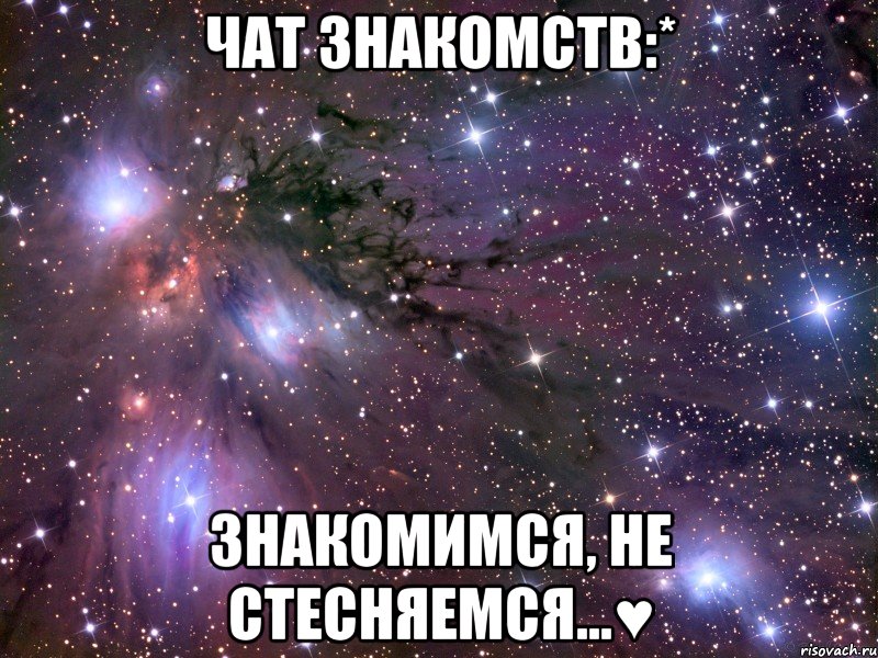 чат знакомств:* знакомимся, не стесняемся...♥, Мем Космос