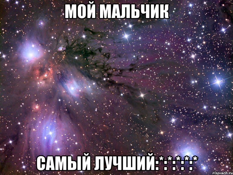 мой мальчик самый лучший:*:*:*:*:*, Мем Космос