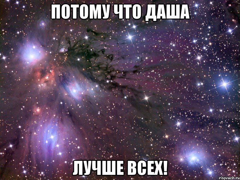 потому что даша лучше всех!, Мем Космос