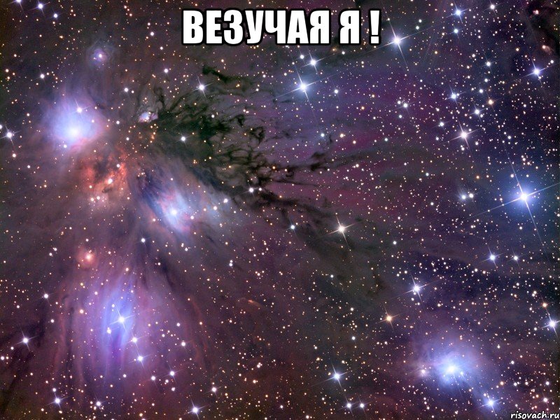 везучая я ! , Мем Космос