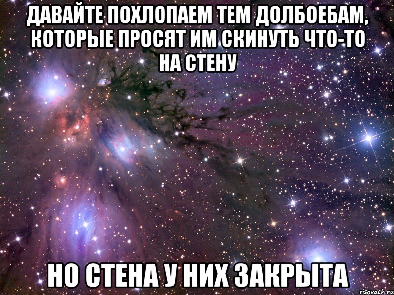 давайте похлопаем тем долбоебам, которые просят им скинуть что-то на стену но стена у них закрыта, Мем Космос