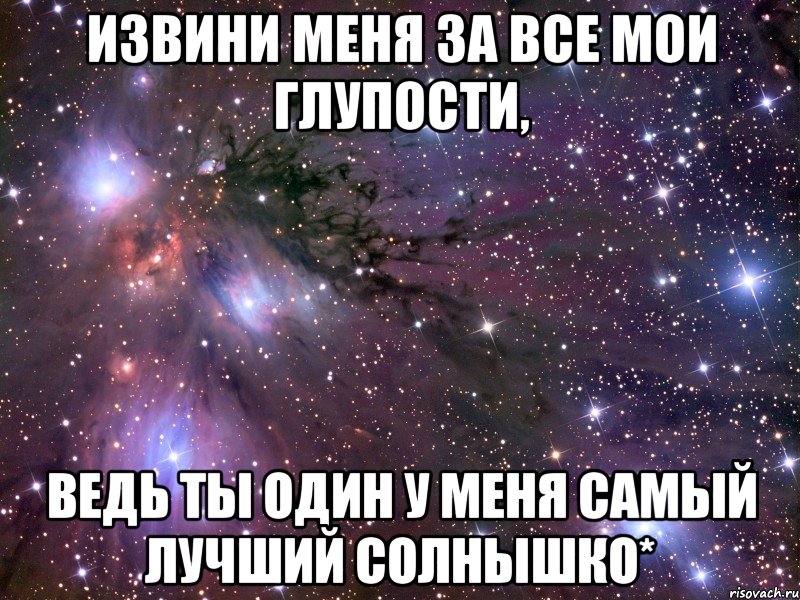 извини меня за все мои глупости, ведь ты один у меня самый лучший солнышко*, Мем Космос