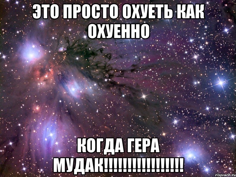 это просто охуеть как охуенно когда гера мудак!!!, Мем Космос