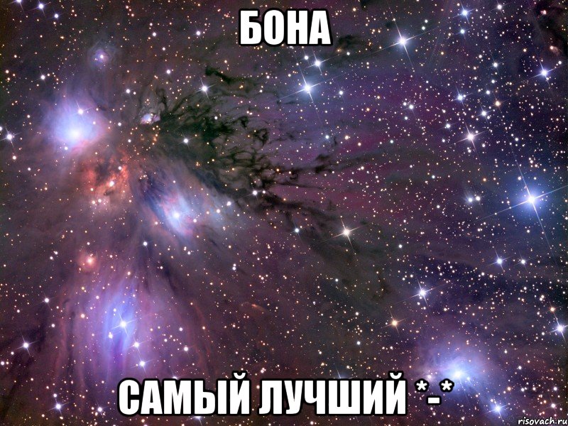 бона самый лучший *-*, Мем Космос