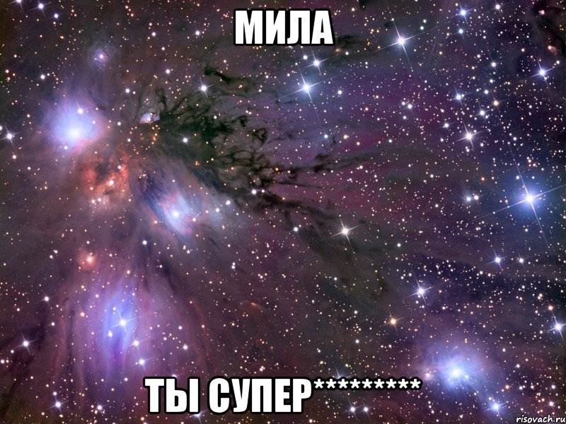 мила ты супер*********, Мем Космос