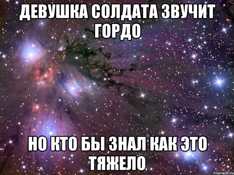 девушка солдата звучит гордо но кто бы знал как это тяжело, Мем Космос