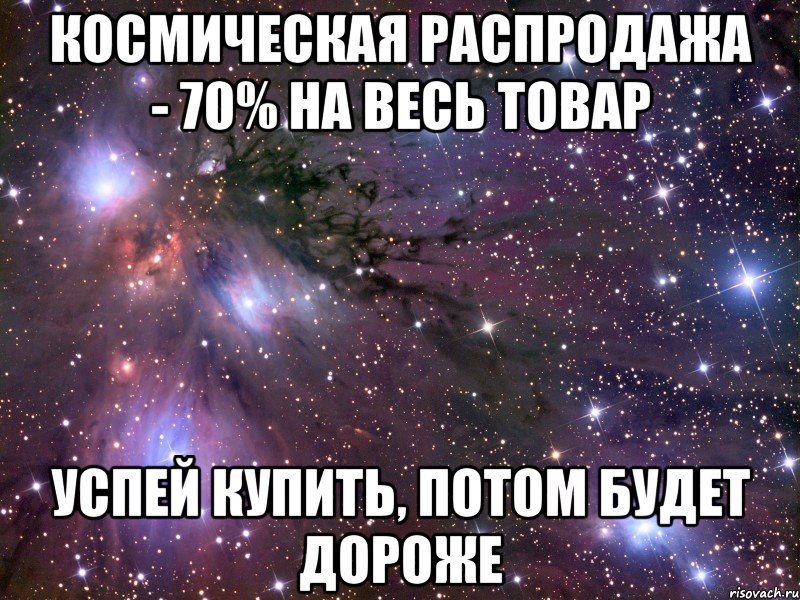 космическая распродажа - 70% на весь товар успей купить, потом будет дороже, Мем Космос