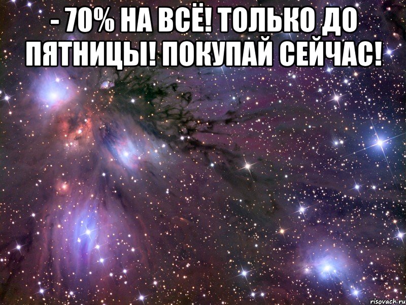 - 70% на всё! только до пятницы! покупай сейчас! , Мем Космос