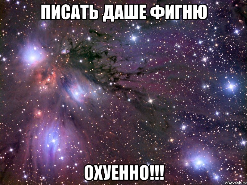 писать даше фигню охуенно!!!, Мем Космос