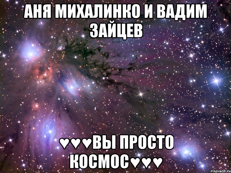 аня михалинко и вадим зайцев ♥♥♥вы просто космос♥♥♥, Мем Космос