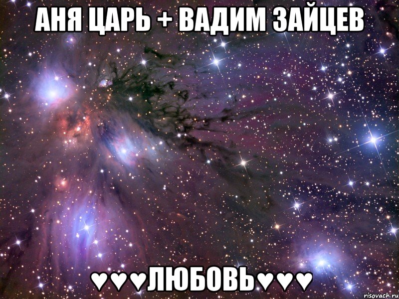 аня царь + вадим зайцев ♥♥♥любовь♥♥♥, Мем Космос