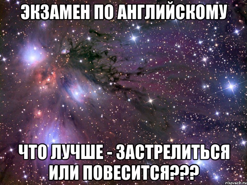 экзамен по английскому что лучше - застрелиться или повесится???, Мем Космос