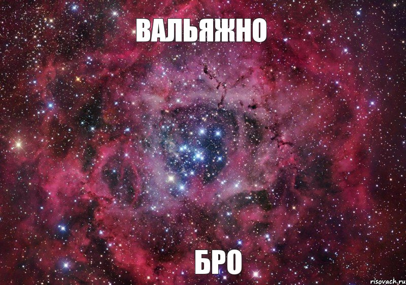 Вальяжно БРО