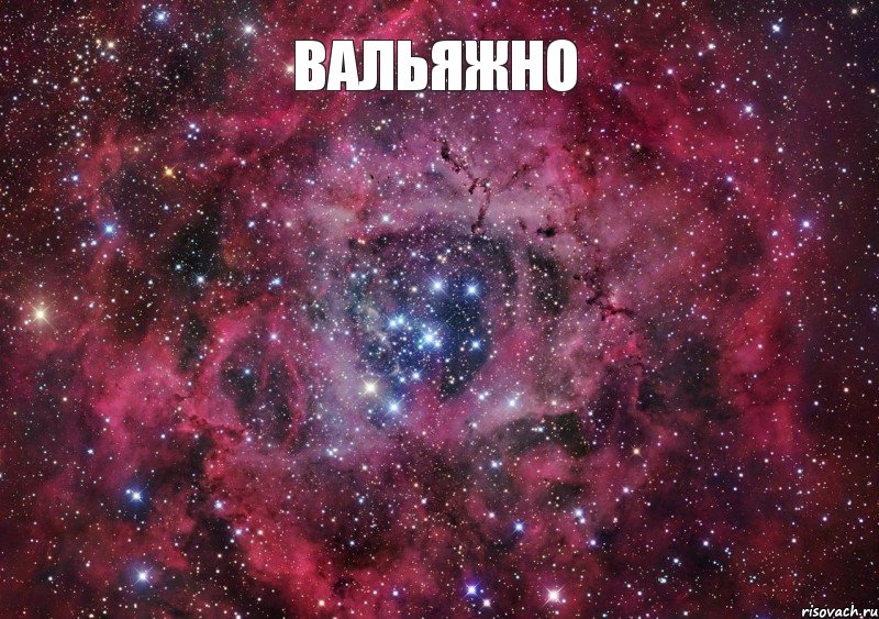 Вальяжно 