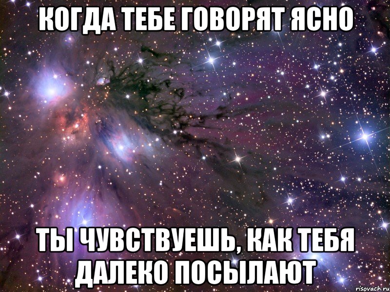 когда тебе говорят ясно ты чувствуешь, как тебя далеко посылают, Мем Космос