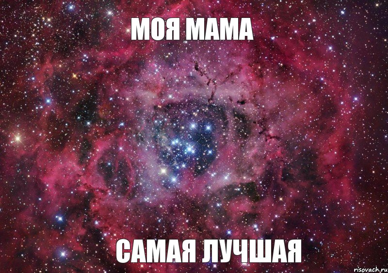 МОЯ МАМА САМАЯ ЛУЧШАЯ