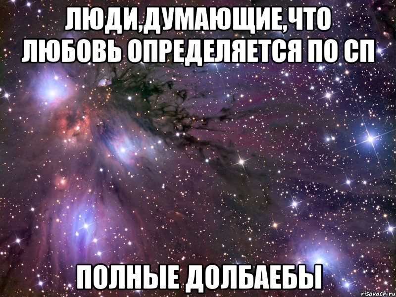 люди,думающие,что любовь определяется по сп полные долбаебы, Мем Космос